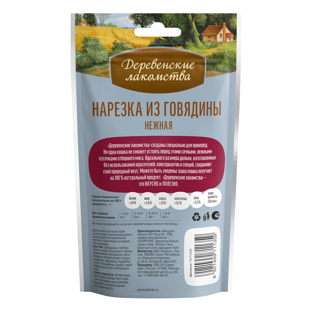 Деревенские лакомства "Нарезка из говядины нежная" для кошек