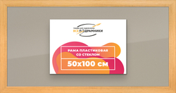 Рамка 50x100 для постера и фотографий