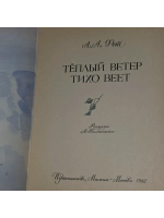 Теплый ветер тихо веет. Фет Афанасий Афанасьевич.