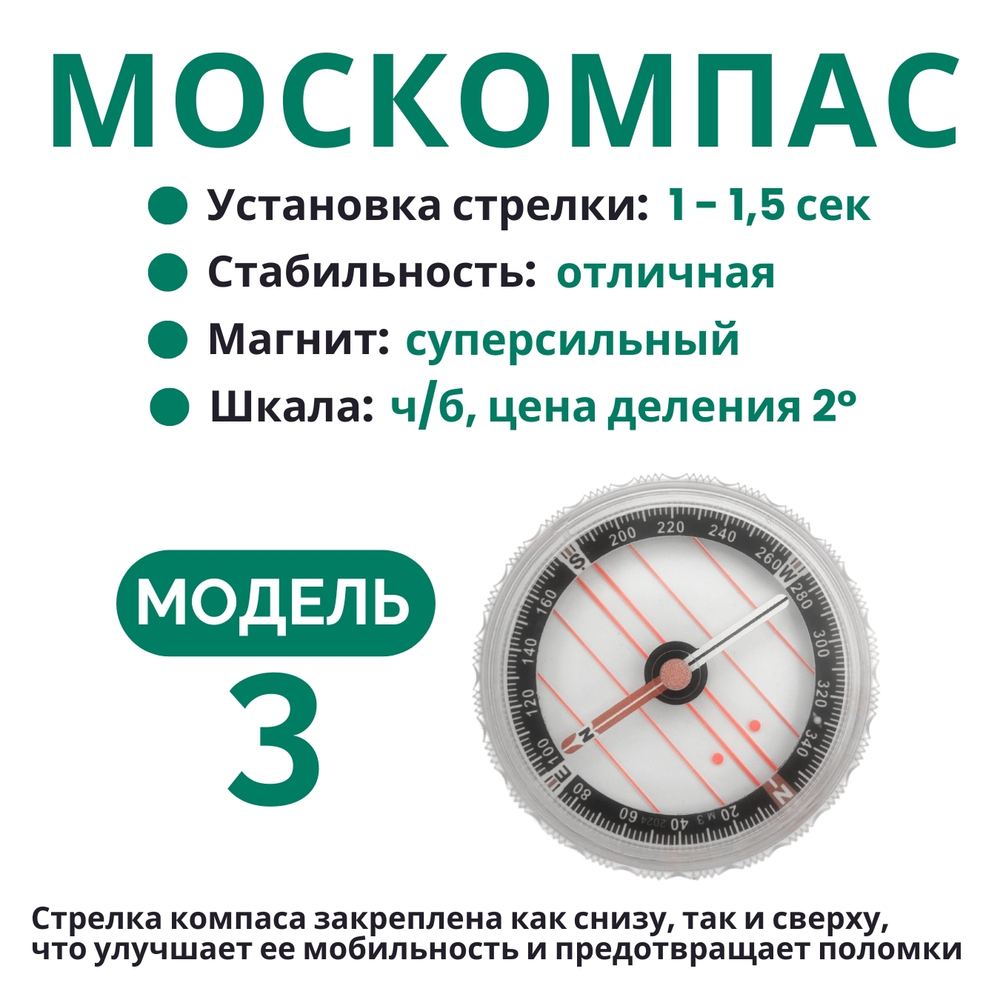 Компас Москомпас Модель 3XTR