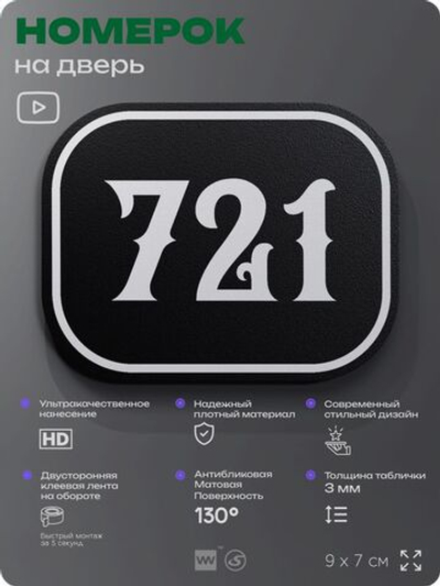 Номерок на дверь квартиры 721, для кабинета, офиса, шильдик 9 х 7 см, черный, Айдентика Технолоджи