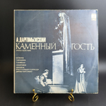 2 LP А. Даргомыжский - Каменный гость, опера в трех действиях. 2 Виниловые пластинки 12 дюймов. Мелодия СССР.
