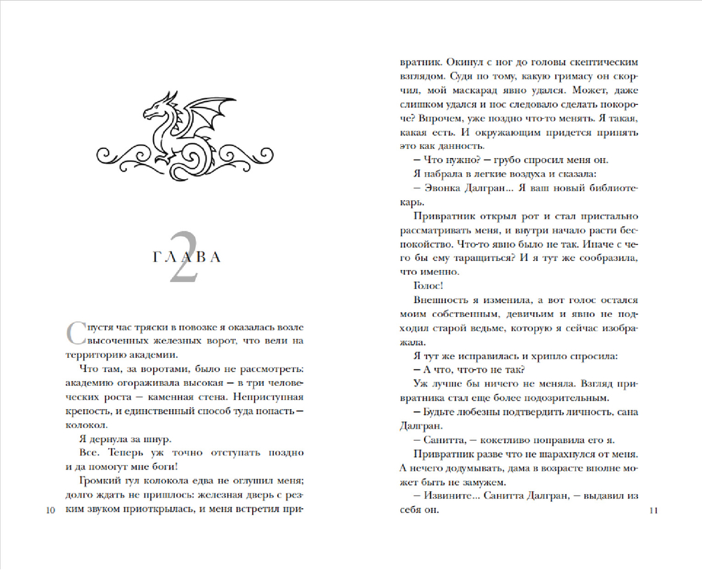 По праву дракона