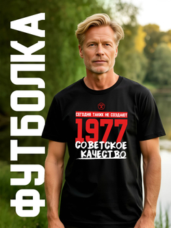 Футболка мужская с годом рождения 1977