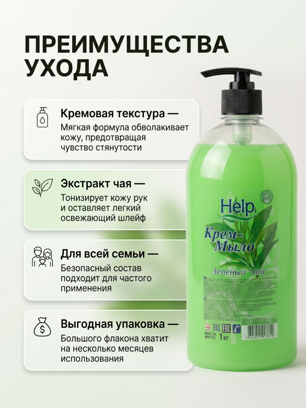 Help Жидкое мыло 1000 гр. Зеленый чай *6*12