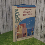 Сказки об Италии. Горький Максим Алексеевич