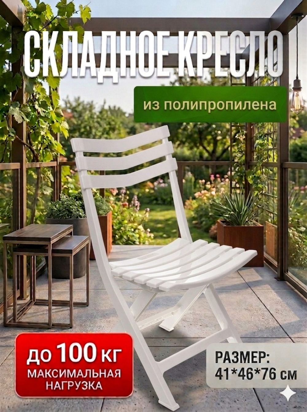 Стул складной PL-706G, 41*46*76 см, до 100 кг, белый