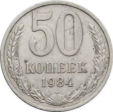 50 копеек 1984