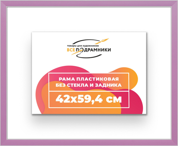 Рама 42x59,4 для картин и фотографий