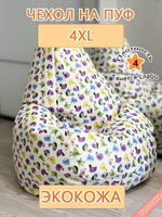 Чехол 4XL для кресла-мешка/экокожа