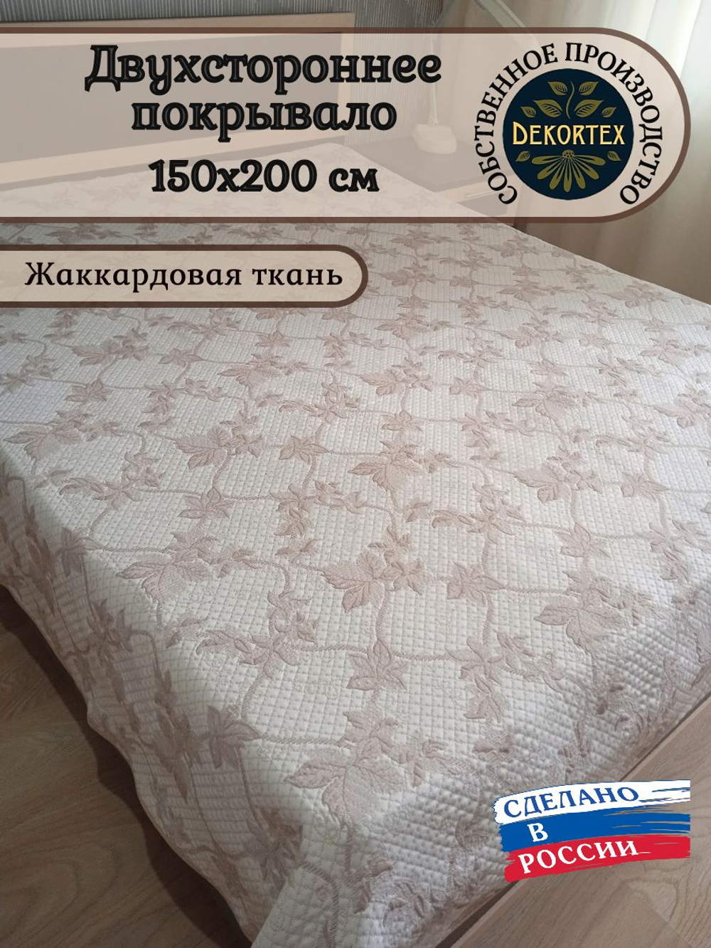 Покрывало жаккардовое двухстороннее Нежность 2656-16 беж,белый 1,5 (150х200)