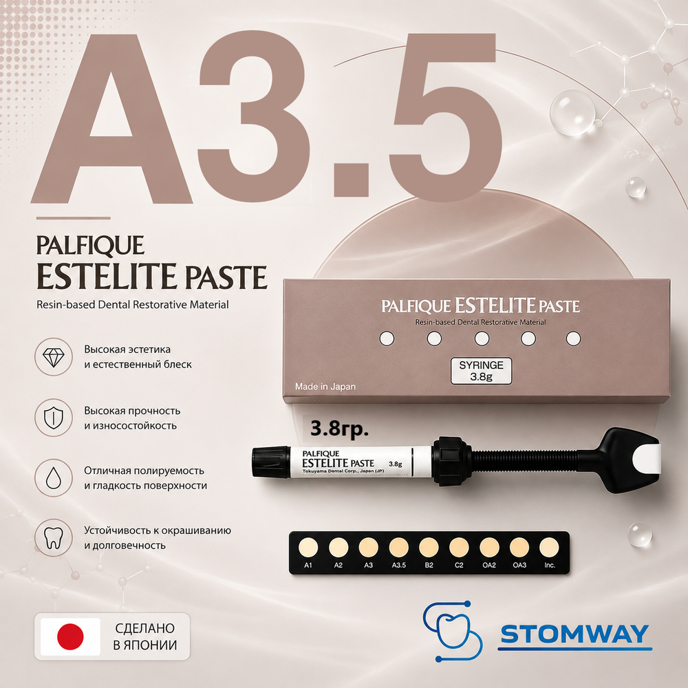 Estelite Palfique A3,5 (3,8гр.) Эстелайт Палфик А3,5, пломбировочный материал