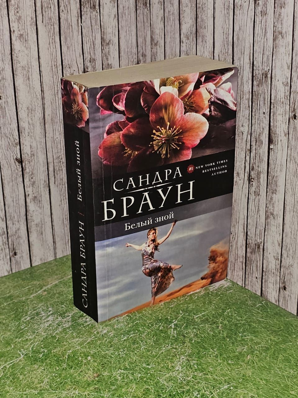 Сандра Браун: Белый зной