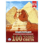 Энциклопедия с развив. заданиями А4 "100 Чудес света" 978-5-506-02105-6 (Умка)