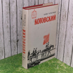 Котовский. В двух книгах. Книга 2