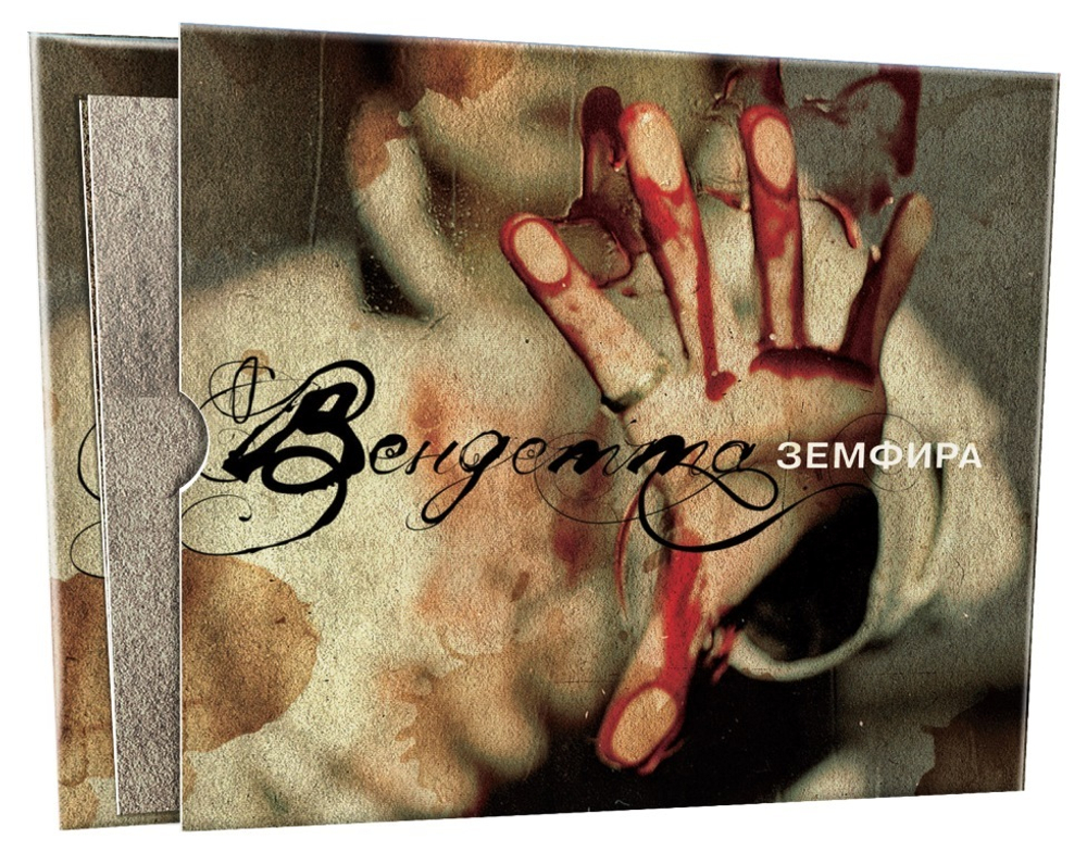 Земфира — Вендетта (CD)