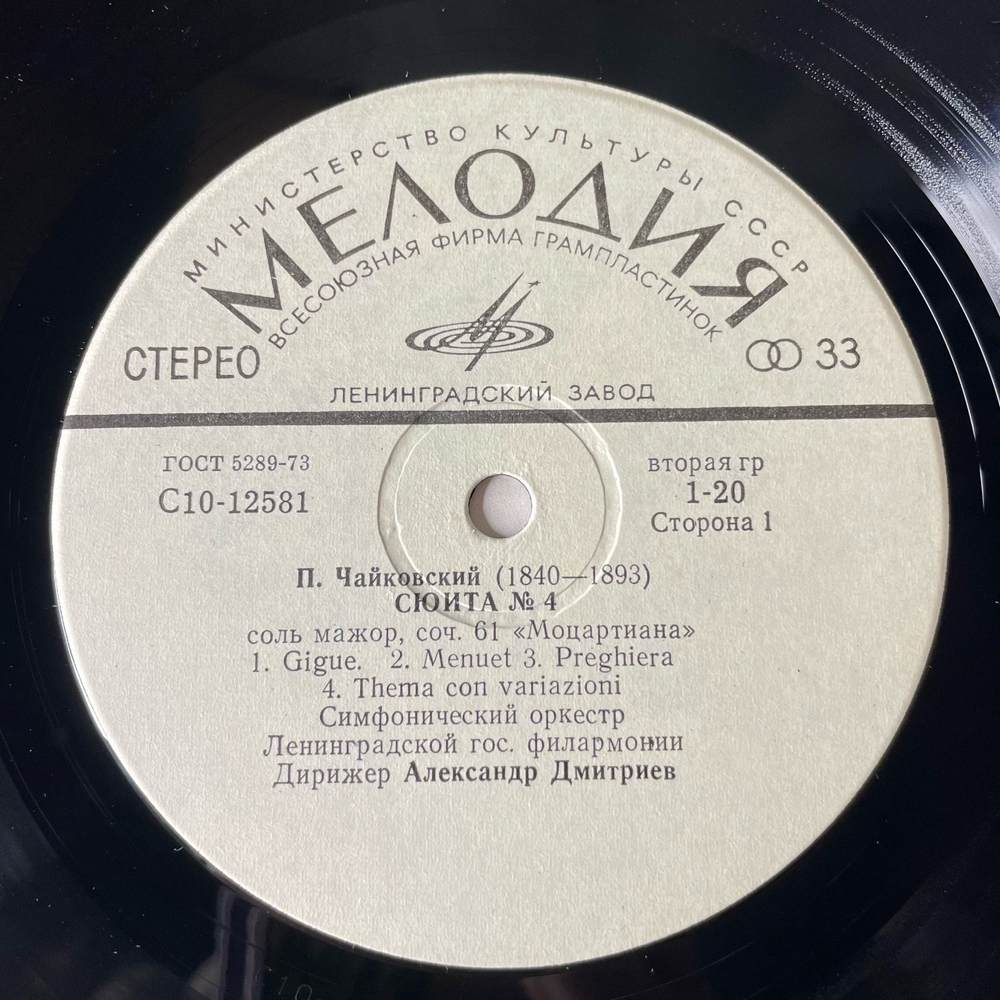 Винтажная виниловая пластинка LP П. И. Чайковский, Сюита № 4 Соль Мажор Соч. 61, Гамлет Увертюра, Дирижер Александр Дмитриев (СССР 1980)
