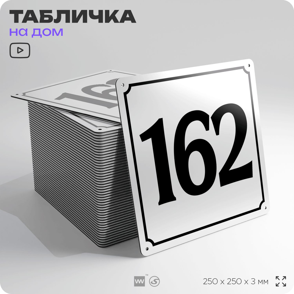 Адресная табличка с номером дома 162, на фасад и забор, белая, Айдентика Технолоджи