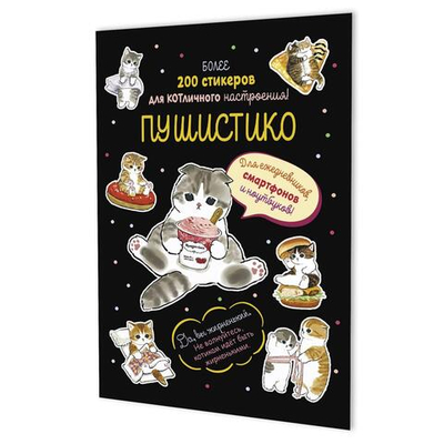 Наклейки 145×210мм. 16стр. "Пушистико" черная обложка (Контэнт)