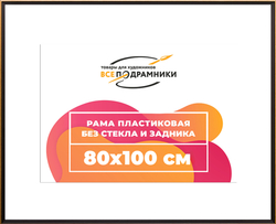 Рамка 80x100 для постера и фотографий