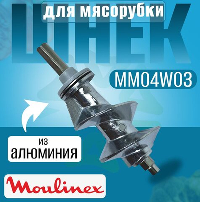 Шнек для мясорубки MM04W03