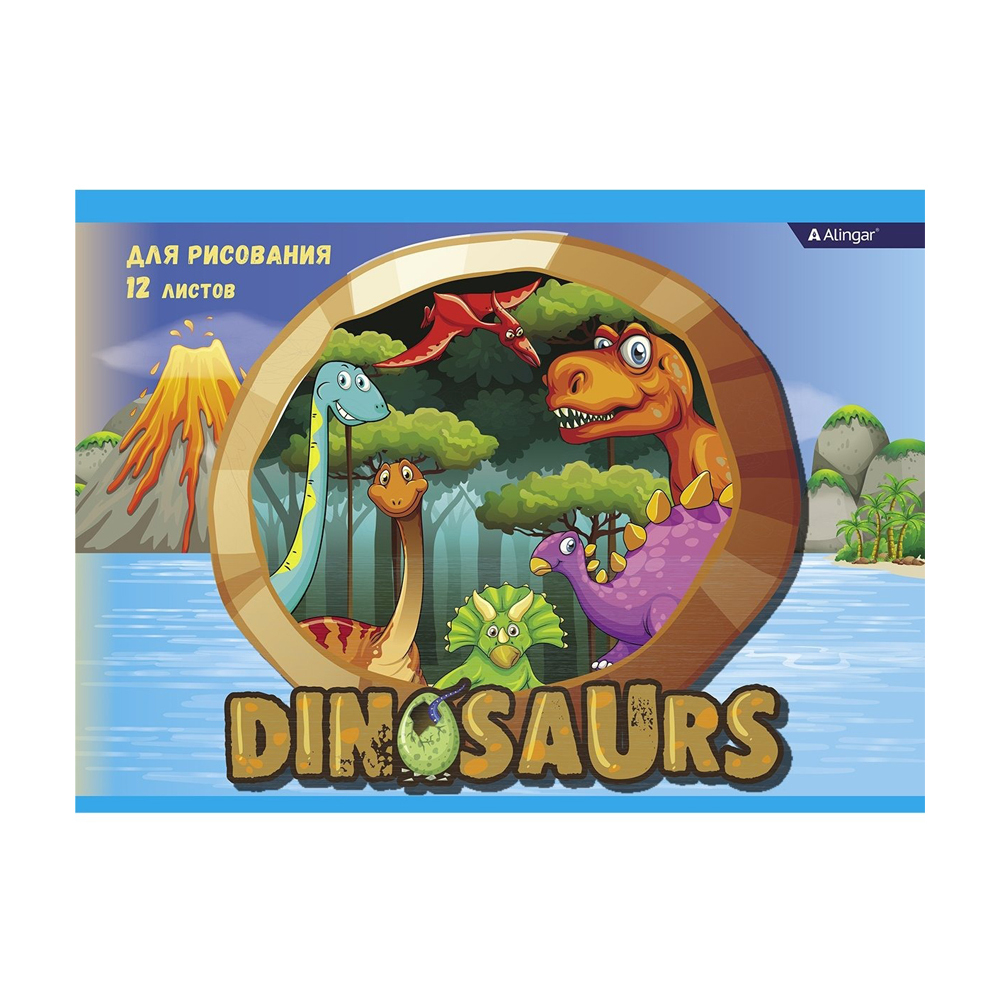 Альбом для рисования Alingar, формат А4, 12 листов, офсет, серия "Dinosaurs"