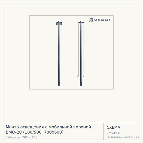 Мачта освещения с мобильной короной ВМО-20 (180/500, 700х600) — от 189 000 ₽