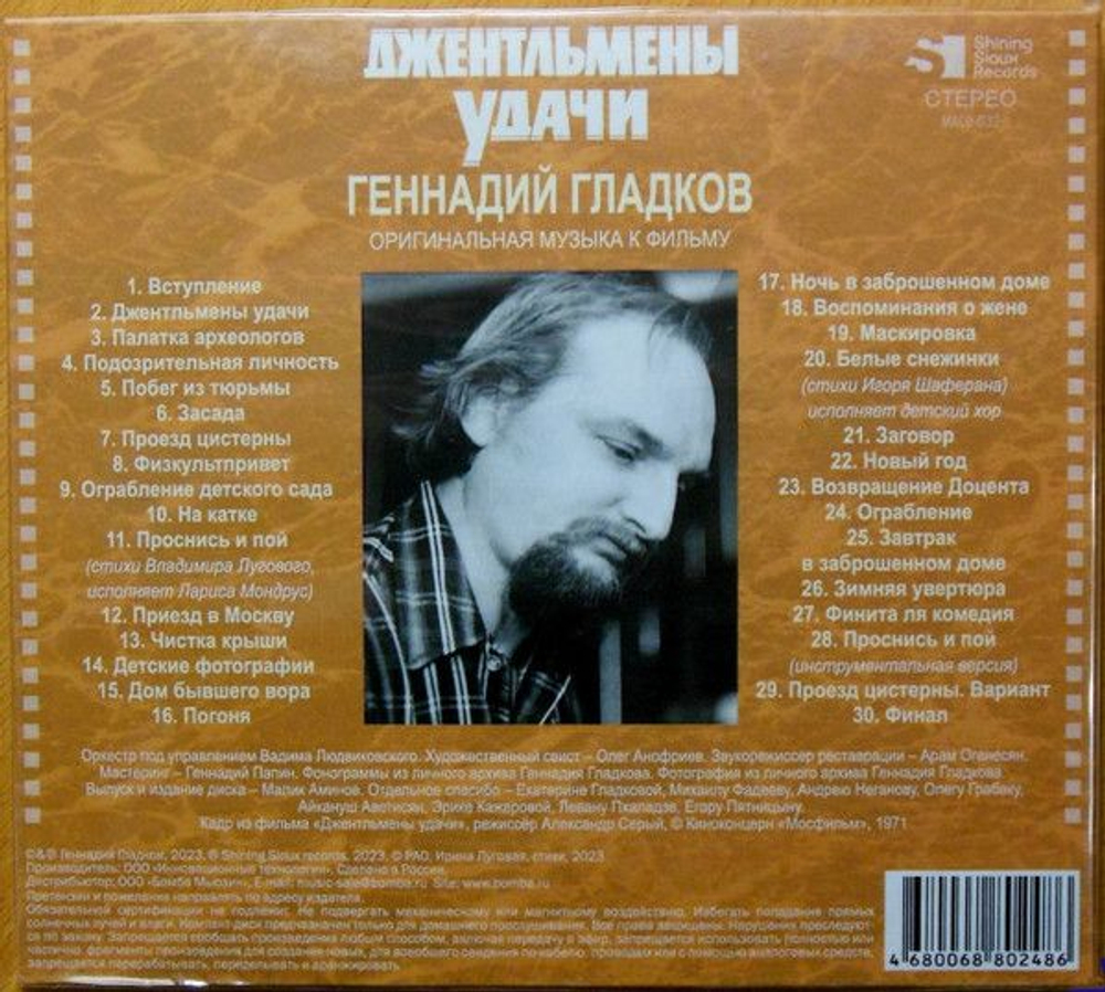 Геннадий Гладков — Джентльмены Удачи (CD)