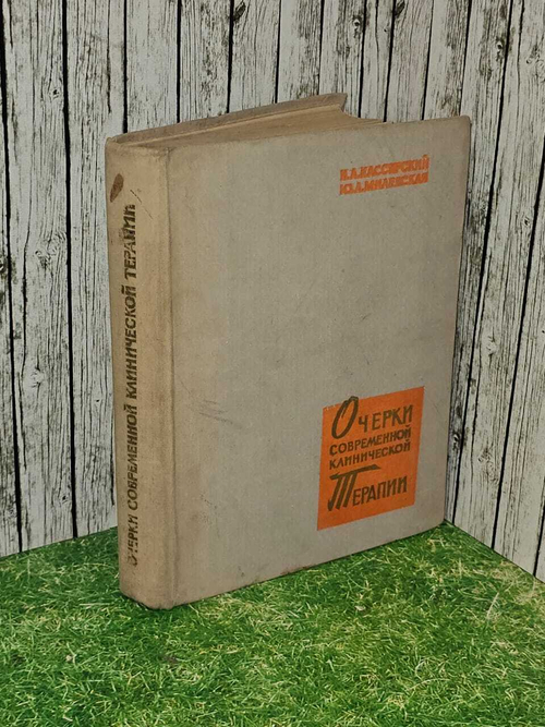Очерки современной клинической терапии. Милевская Юдифь Львовна, Кассирский Иосиф Абрамович