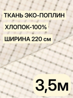 3,5м. Ткань поплин "Клеточка винтаж" 100% хлопок ширина 220 см для постельного белья пошива одежды отрез 220х350 см