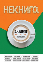 НЕКНИГА, Диалоги, которые меняют жизнь к лучшему