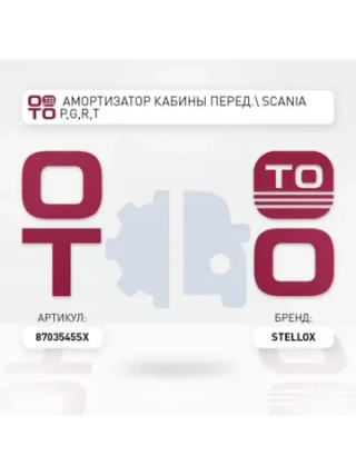 Амортизатор кабины передний Scania