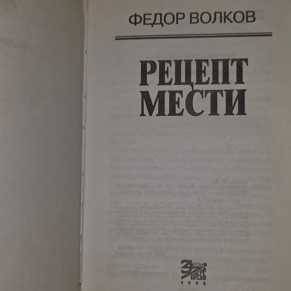Федор Волков.Рецепт мести