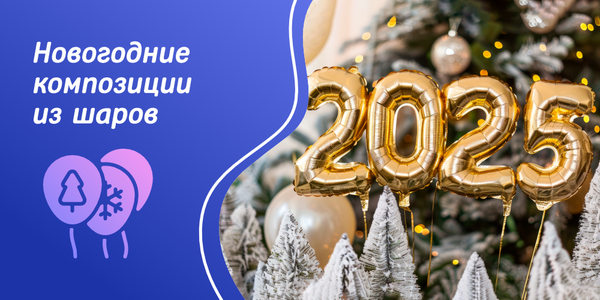 Создаем новогодние композиции из шаров для праздничного мероприятия Создаем новогодние композиции из шаров для праздничного мероприятия