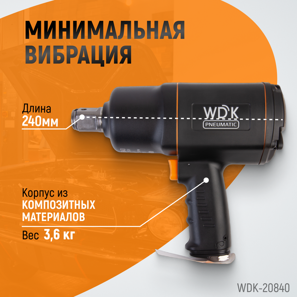 WDK-20840 Гайковерт пневматический ударный, привод 1", 1950 Нм