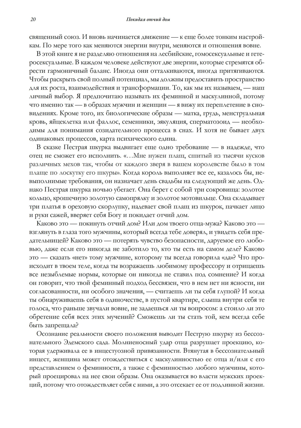 Покидая отчий дом. Путешествие к осознанной феминности (ПРЕДЗАКАЗ 15% до 25.09.2026)