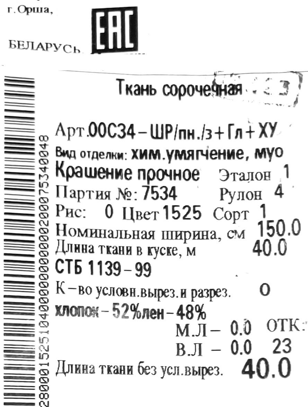 1м. Ткань для шитья хлопколён сорочечный "Мятный холодок", Лён-48%, Хлопок 52%, 150х100см, Беларусь