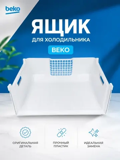 БОЛЬШОЙ ЯЩИК МО_190мм С ОТВЕРСТИЯМИ_DR 5704370100 (5704370300, 5704370400) Beko