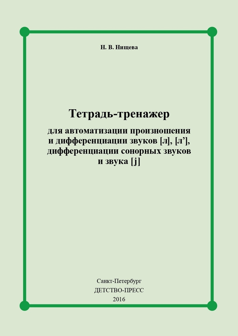 Тетрадь-тренажер для автоматизации произношения и дифференциации звуков [ л ], [ л ], дифференциации сонорных звуков и звука [ j ]. ФГОС.