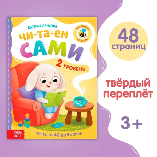 Детские книги "Читаем по слогам. 2 уровень" Сачкова Евгения Камилевна
