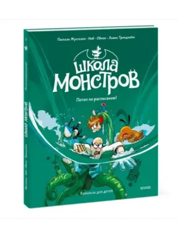Школа монстров. Том 2. Потоп по расписанию!