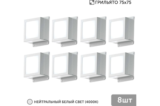 Светильник LED Geniled Griliato Tetris Basic x8шт по 5Вт для ячейки 75x75/10 40Вт 4000К Опал Белый