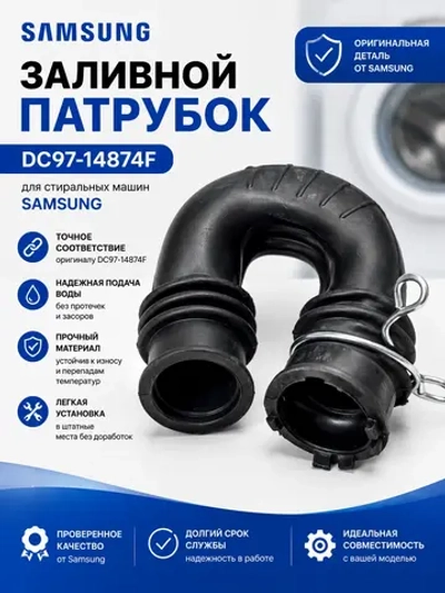 Заливной патрубок DC97-14874F