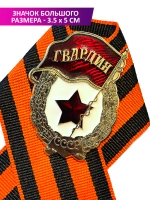 Значок Гвардия СССР с георгиевской лентой