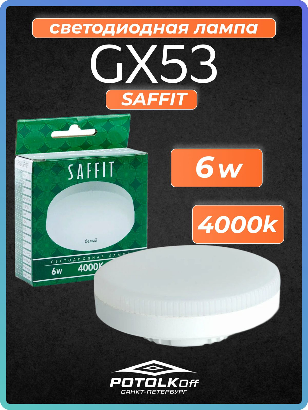 Лампа светодиодная GX53 SAFFIT 10W 2700K 230V