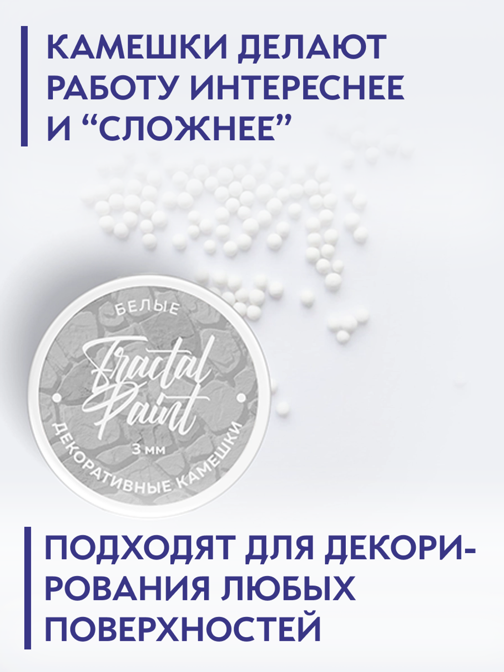 Камешки для декора и творчества белые 3 мм
