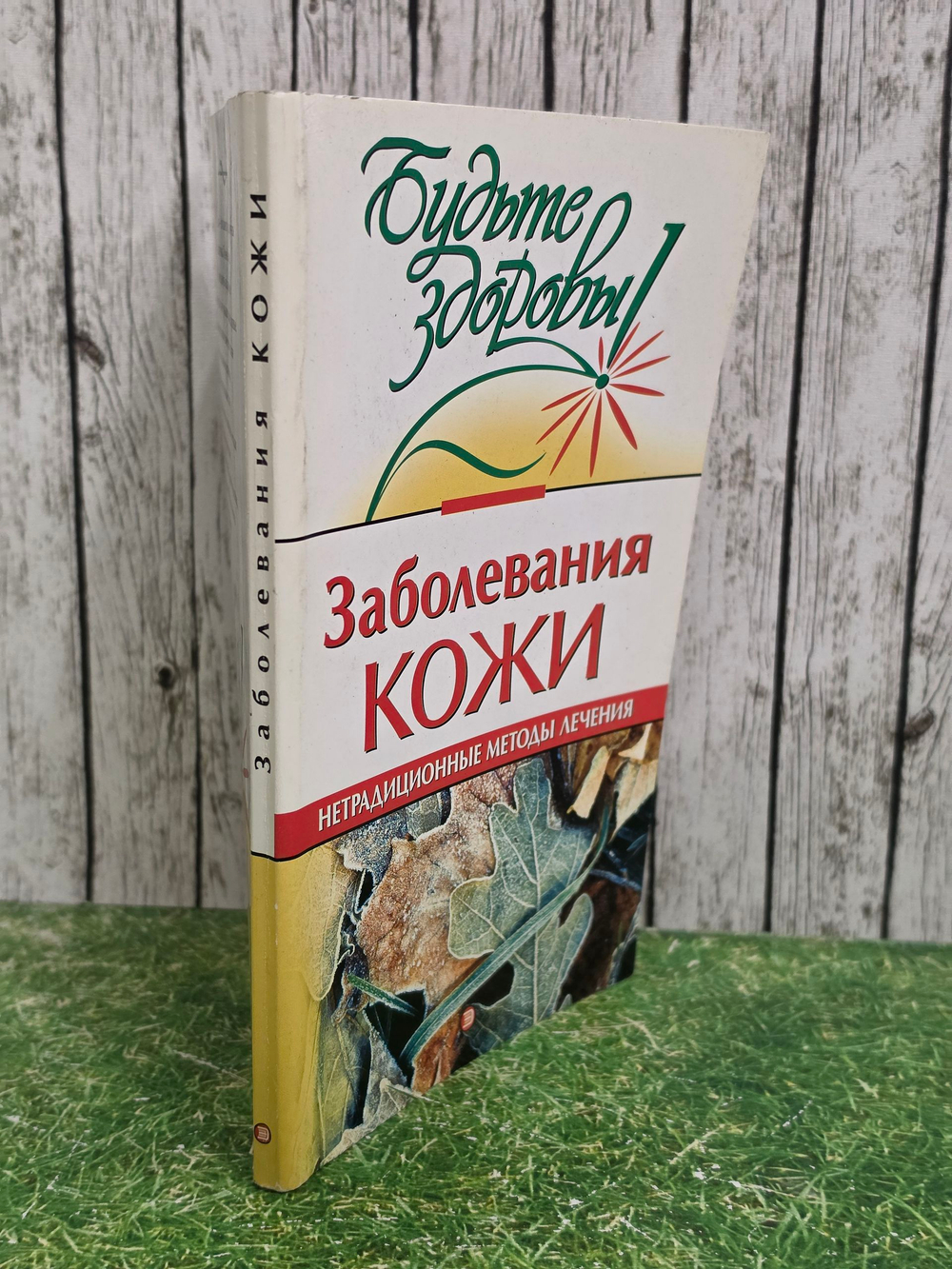Маркова А. В. Заболевания кожи. Нетрадиционные методы лечения