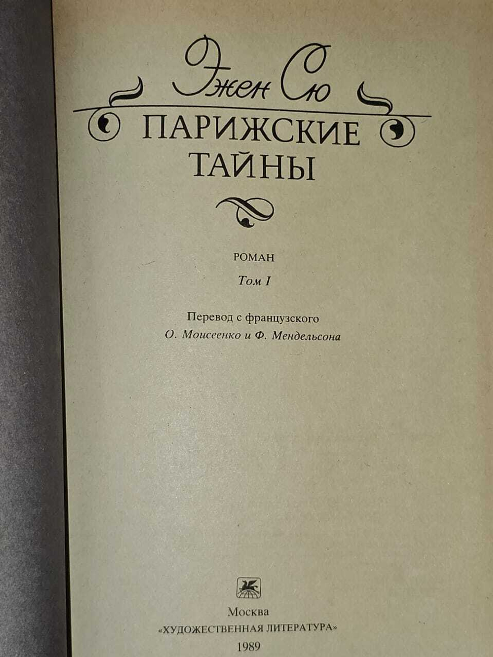 Парижские тайны (комплект из 2 книг). Сю Эжен Жозеф