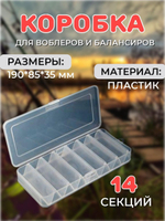 Коробочка для воблеров и балансиров ВБ-1 2-х стор. (7+7 отд)(190*85*35mm)
