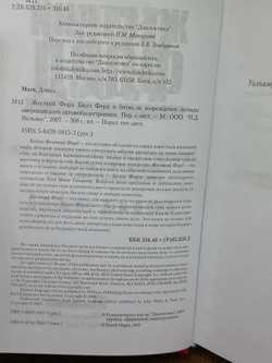 Жесткий Форд. Билл Форд и битва за возрождение легенды американского автомобилестроения